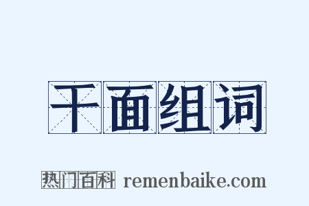 干面组词是什么意思的图片